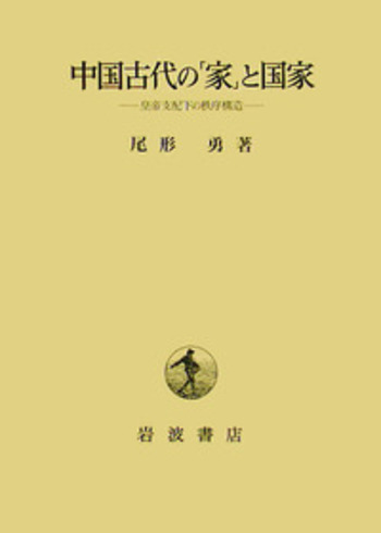 最新 Amazon.co.jp: 中国古代の家族と国家 (1968年) (東洋史研究