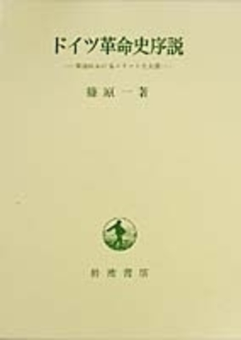 ドイツ革命史序説／篠原 一｜人文・社会科学書 - 岩波書店