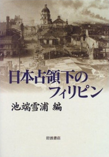 【中古】 日本占領下のフィリピン/岩波書店/池端雪浦 日本占領下のフィリピン／池端 雪浦｜人文・社会科学書 - 岩波書店