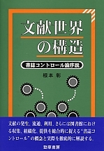 文献世界の構造 - 株式会社 勁草書房