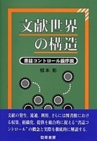 文献世界の構造 - 株式会社 勁草書房