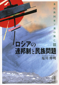 ロシアの連邦制と民族問題／塩川 伸明｜人文・社会科学書 - 岩波書店