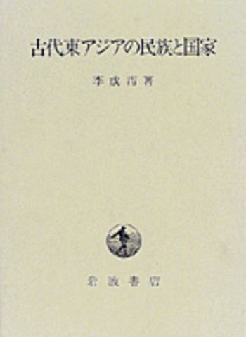古代東アジアの民族と国家 古代東アジアの民族と国家／李 成市｜人文・社会科学書 - 岩波書店