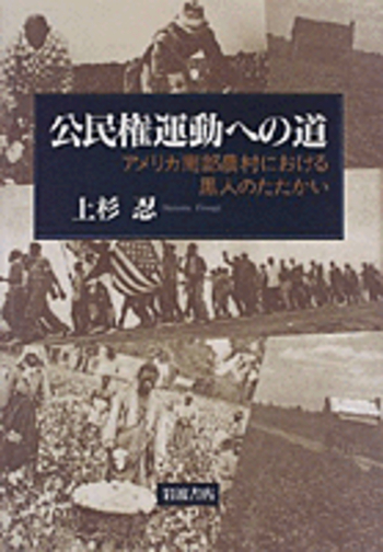 公民権運動への道／上杉 忍｜人文・社会科学書 - 岩波書店