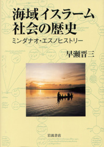 海域イスラーム社会の歴史／早瀬 晋三｜人文・社会科学書 - 岩波書店