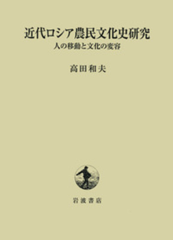 近代ロシア農民文化史研究／高田 和夫｜人文・社会科学書 - 岩波書店