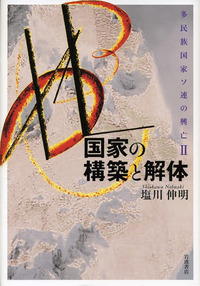 塩川 伸明 - 岩波書店
