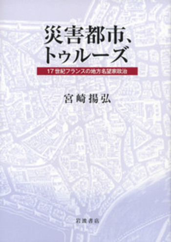 災害都市，トゥルーズ／宮崎 揚弘｜人文・社会科学書 - 岩波書店