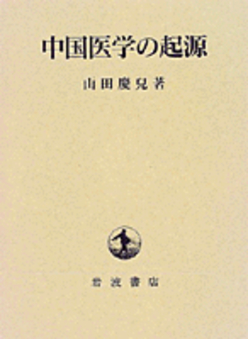 中国医学の起源／山田 慶兒｜人文・社会科学書 - 岩波書店