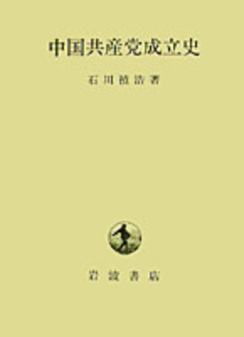 中国共産党成立史／石川 禎浩｜人文・社会科学書 - 岩波書店