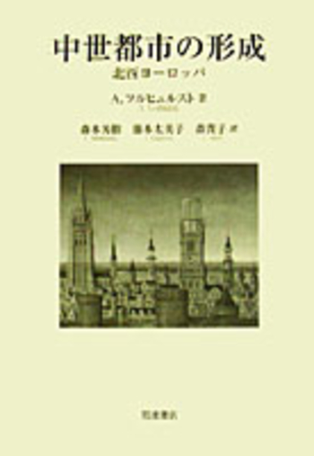 中世都市の形成／A．フルヒュルスト, 森本 芳樹, 藤本 太美子, 森 貴子