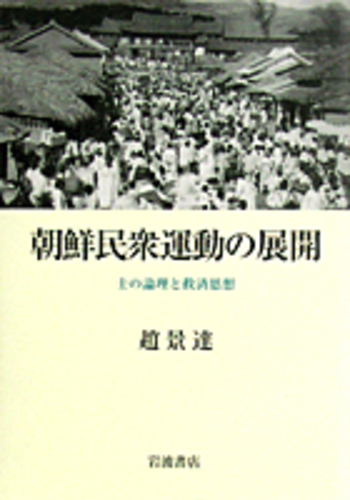 朝鮮民衆運動の展開／趙 景達｜人文・社会科学書 - 岩波書店