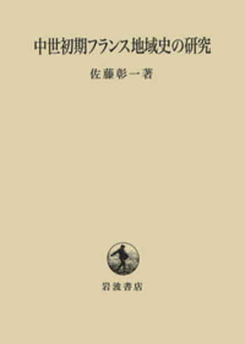 【中古】 フランク史 １/名古屋大学出版会/佐藤彰一（西洋中世史） フランク史Ⅰ クローヴィス以前 | 佐藤 彰一 |本 | 通販 | Amazon