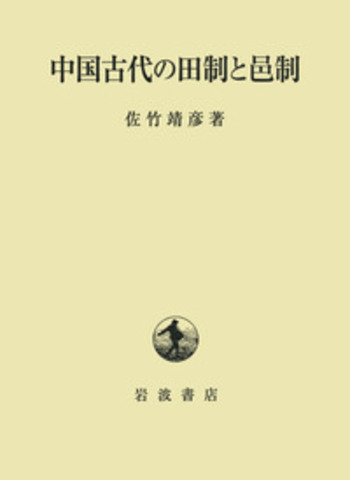 中国古代の田制と邑制／佐竹 靖彦｜人文・社会科学書 - 岩波書店