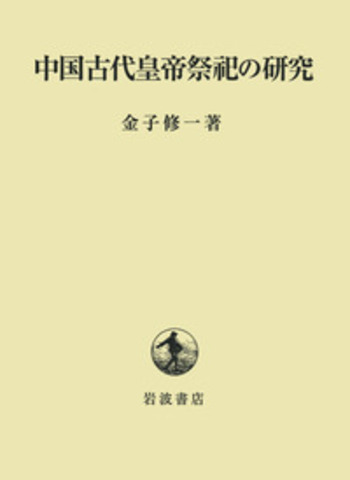 【中古】 古代中国と皇帝祭祀/汲古書院/金子修一 中国古代皇帝祭祀の研究(金子修一 著) / 古本、中古本、古書籍の