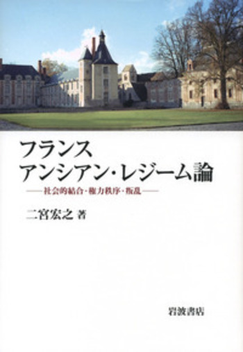 フランス アンシアン・レジーム論／二宮 宏之｜人文・社会科学書