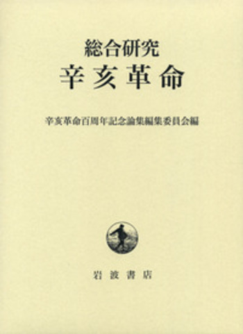 総合研究 辛亥革命／辛亥革命百周年記念論集編集委員会｜人文・社会
