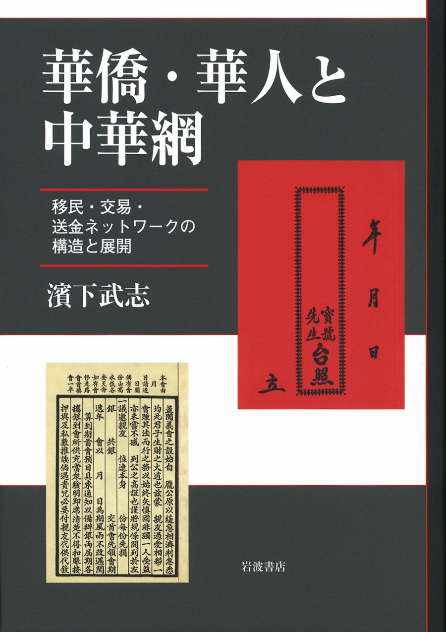 華僑・華人と中華網／濱下 武志｜人文・社会科学書 - 岩波書店
