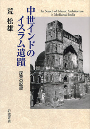 【中古】 インドの「奴隷王朝」 中世イスラム王権の成立/未来社/荒松雄 インドの「奴隷王朝」 中世イスラム王権の成立 中古本・書籍