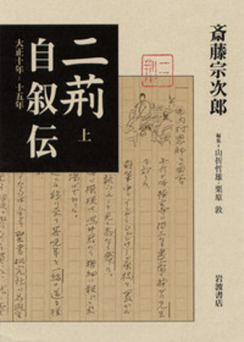 二荊自叙伝　　上下巻セット　　斎藤宗次郎　　岩波書店 二荊自叙伝 （上）／斎藤 宗次郎, 山折 哲雄, 栗原 敦｜人文