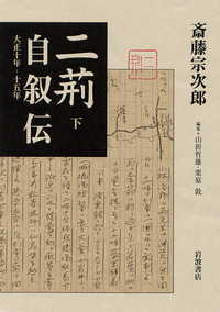 二荊自叙伝　　上下巻セット　　斎藤宗次郎　　岩波書店 二荊自叙伝 上下巻セット 斎藤宗次郎 岩波書店 - メルカリ