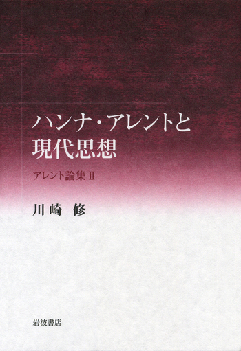 ハンナ・アレントと現代思想／川崎 修｜人文・社会科学書 - 岩波書店