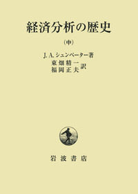 【完売品】【ケース入り】全7冊揃　経済分析の歴史　シュムペーター　東畑精一 経済分析の歴史 復刊 全7巻揃の箱付 シュムペーター 東畑精一訳