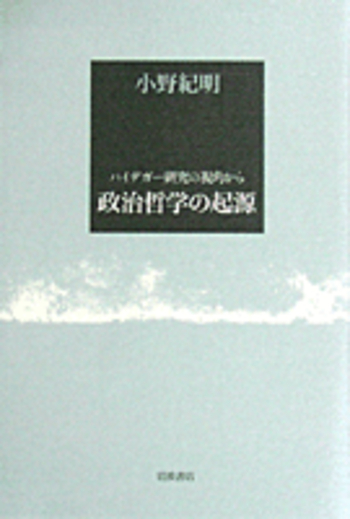 政治哲学の起源／小野 紀明｜人文・社会科学書 - 岩波書店