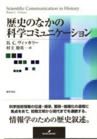 歴史のなかの科学コミュニケーション - 株式会社 勁草書房