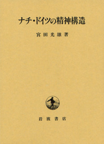 ナチ・ドイツの精神構造／宮田 光雄｜人文・社会科学書 - 岩波書店