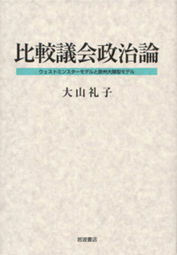比較議会政治論／大山 礼子｜人文・社会科学書 - 岩波書店
