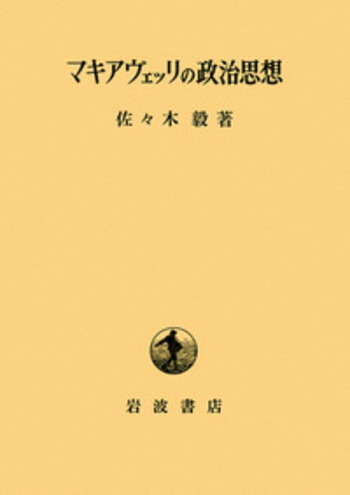 マキアヴェッリの政治思想／佐々木 毅｜人文・社会科学書 - 岩波書店