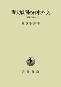 細谷千博著作選集 第２巻/龍渓書舎/細谷千博（単行本）