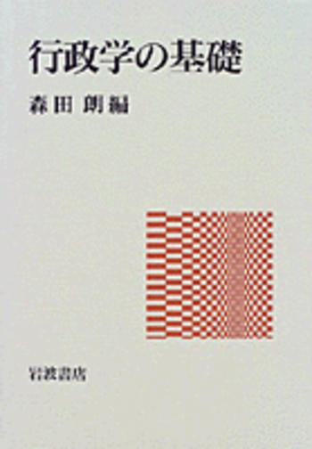 行政学の基礎／森田 朗｜人文・社会科学書 - 岩波書店