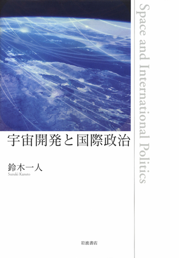 宇宙開発と国際政治／鈴木 一人｜人文・社会科学書 - 岩波書店