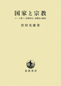 宮田光雄集　聖書の信仰 全7巻セット　岩波書店 宮田光雄集 全7冊(宮田光雄) / 古本、中古本、古書籍の通販は