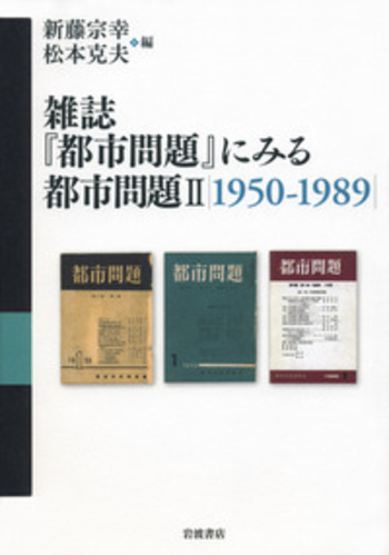 雑誌『都市問題』にみる都市問題1925―1945 I、II巻　2冊 雑誌『都市問題』にみる都市問題 II／新藤 宗幸, 松本 克夫