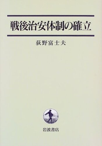 戦後治安体制の確立／荻野 富士夫｜人文・社会科学書 - 岩波書店