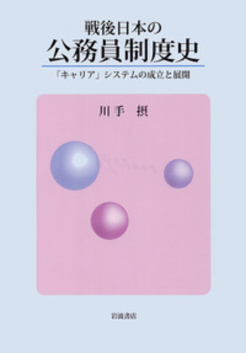 戦後日本の公務員制度史 「キャリア」システムの成立と展開/岩波書店/川手摂（単行本） 戦後日本の公務員制度史／川手 摂｜人文・社会科学書 - 岩波書店