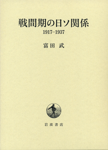 戦間期の日ソ関係／富田 武｜人文・社会科学書 - 岩波書店