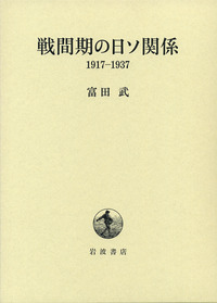 富田 武 - 岩波書店