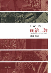 統治二論／ジョン・ロック, 加藤 節｜人文・社会科学書 - 岩波書店