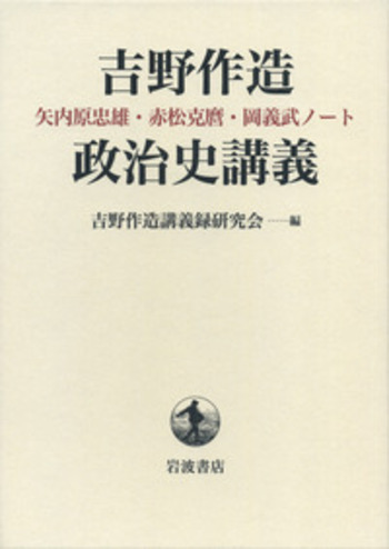 吉野作造選集 ２/岩波書店/吉野作造（単行本） Amazon.co.jp: 吉野作造選集〈2〉デモクラシーと政治改革 : 吉野