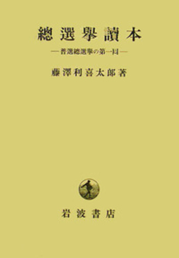 讀史總覧 總選擧讀本／藤澤 利喜太郎｜人文・社会科学書 - 岩波書店