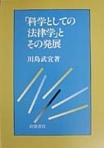 科学としての法律学」とその発展／川島 武宜｜人文・社会科学書 - 岩波書店