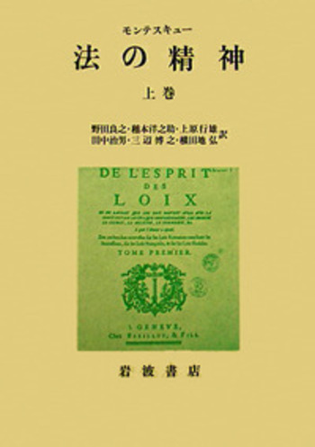 モンテスキュー 法の精神 上巻／野田 良之, 稲本 洋之助, 上原 行雄