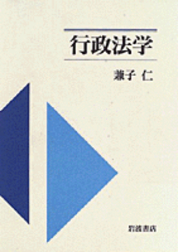 行政法学／兼子 仁｜人文・社会科学書 - 岩波書店