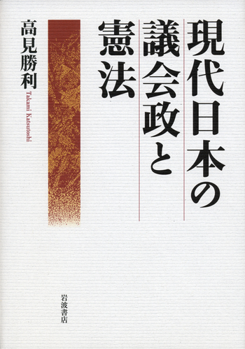 現代日本の議会政と憲法／高見 勝利｜人文・社会科学書 - 岩波書店