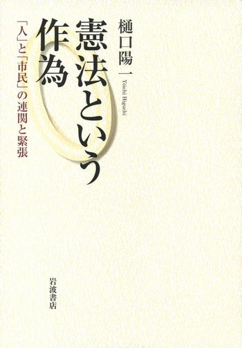 憲法という作為／樋口 陽一｜人文・社会科学書 - 岩波書店