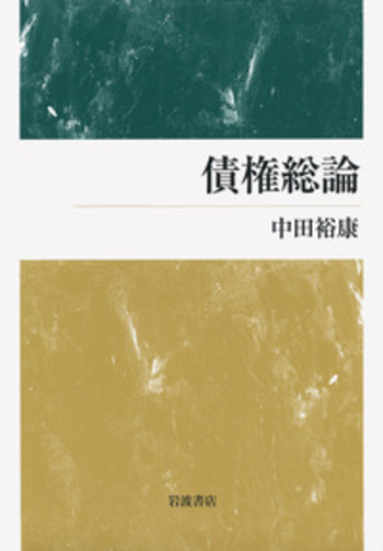 債権総論／中田 裕康｜人文・社会科学書 - 岩波書店
